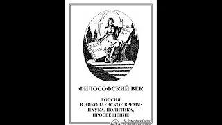 Российская Академия наук. 1827 год. (Аудио, 55 мин.)