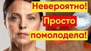 ЧУДЕСНАЯ 💕Маска ИЗ ПОМИДОРОВ Для ЛИЦА😊 – МОЛОЖЕ на 10 лет!👏