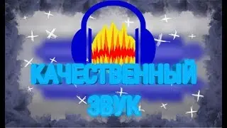 КАК СДЕЛАТЬ КАЧЕСТВЕННЫЙ ЗВУК В AUDACITY? | Туториал-Убрать шум !