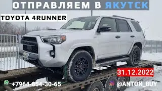 ОТПРАВЛЯЕМ ЗВЕРЯ В ЯКУТСК! -70 ГРАДУСОВ БЫВАЕТ ТАМ 2021 ГОД TOYOTA 4RUNNER
