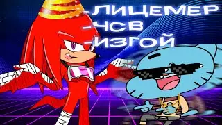 KNUCKLES AND GAMES ЛИЦЕМЕР ЧСВ И ИЗГОЙ