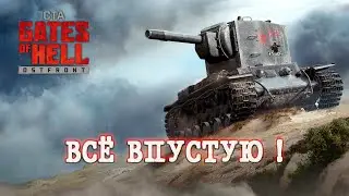 Мультиплеер Call to Arms - Gates of Hell Ostfront / ВСЁ ВПУСТУЮ! #16