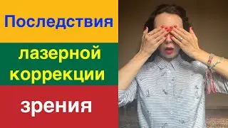 What about WATER in LITHUANIA? Consequences of laser vision correction