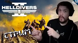 ВПЕРЕД ТОВАРИЩИ! ЗА ДЕМОКРАТИЮ! ➤ Helldivers 2 ➤ Часть #1➤PC
