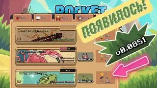 Pocket Ants | Обнова с Жабой!!!