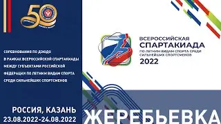 22.08.2022 Жеребьевка. Спартакиада по летним видам спорта среди сильнейших спортсменов по дзюдо.