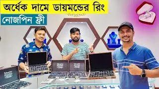 ৫০% ডিস্কাউন্টে ডায়মন্ডের রিং || Diamond Ring Price in Bangladesh 2023