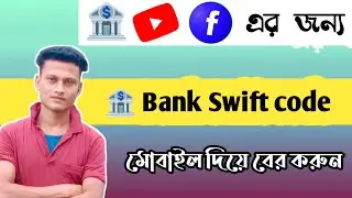 Swift code কোথায় পাবো?How to find swift code of your bank Account/ swift code finder bangla