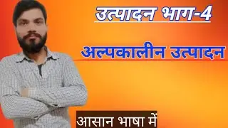 उत्पादन भाग-4 || अल्पकालीन उत्पादन क्या होता है ? उत्पादन अल्पकाल में || कक्षा12 #अर्थशास्त्रकक्षा12