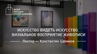 Искусство видеть искусство. Визуальное восприятие живописи