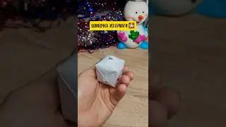 Бомбочка из бумаги или хлопушка 