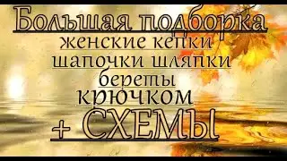 Шапочки шляпки береты кепки крючком  + схемы