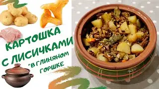 Жаркое с лисичками в горшочке - рецепт для духовки