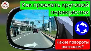 Как правильно проехать перекресток с круговым движением. Какие повороты включать при въезде на круг!