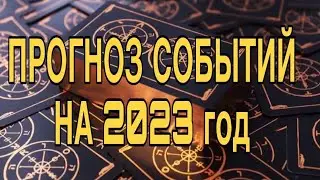 СОБЫТИЯ КОТОРЫЕ БУДУТ В 2023 ГОДУ 🌹❤️ ТАРО РАСКЛАД 🌹❤️