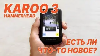 Hammerhead Karoo 3 Первый Взгляд - Много Ли Нового? Круче Garmin EDGE, Или Нет? Стоит Ли Обновлять?