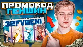 РЕАЛЬНО РАБОЧИЙ ПРОМОКОД ГЕНШИН - Где купить аккаунт Genshin Impact