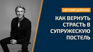 Как вернуть страсть в супружескую постель и отношения