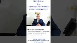 Курс Карманная Бизнес-Модель финансового директора