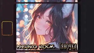NEURO ROCK - Тяночка - Neverlove