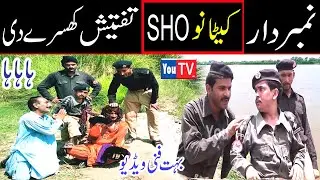 Number Daar SHO kitano Khusray Ki Taftesh Funny Punjabi Video