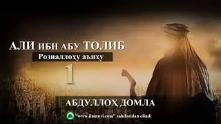 [19 DARS] АЛИ ибн абу ТОЛИБ  Розиаллоҳу анҳу 1  - АБДУЛЛОХ ДОМЛА