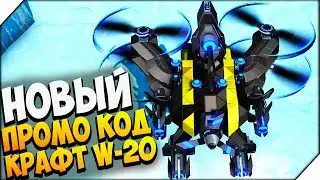 Robocraft ЭПИЧЕСКИЙ БОЙ. НОВЫЙ ПРОМО КОД. НОВЫЙ КРАФТ W-20 (ВЕРТОЛЕТ)