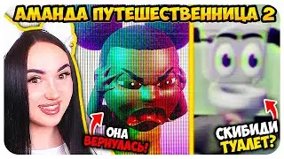 🐑 АМАНДА ПУТЕШЕСТВЕННИЦА 2 УЖЕ ЗДЕСЬ! 😈➤ AMANDA THE ADVENTURER 2