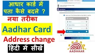 Update Address in Aadhar Card 2021 - aadhar mei address kaise change kare | Aadhar change documents