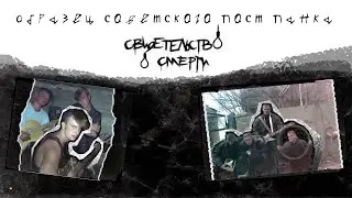 ОБРАЗЕЦ СОВЕТСКОГО ПОСТ-ПАНКА / СВИДЕТЕЛЬСТВО О СМЕРТИ