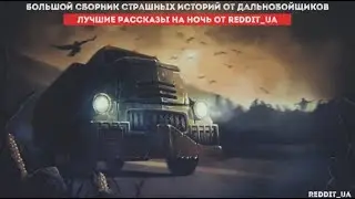 БОЛЬШОЙ СБОРНИК СТРАШНЫХ ИСТОРИЙ ОТ ДАЛЬНОБОЙЩИКОВ І ЛУЧШИЕ РАССКАЗЫ НА НОЧЬ ОТ REDDIT_UA 