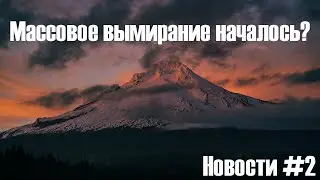 Новости #2: Сокращение биоразнообразия животных и спасение от отравления.