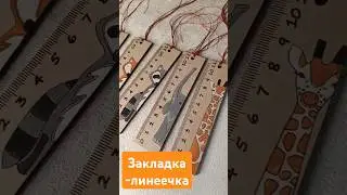 школа / 2024 / #издерева #назаказ #woodworking линейка 📏 лазерная резка.