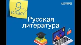 Русская литература. 9 класс. Богатство языка комедии «Горе от ума». Символика заглавия комедии