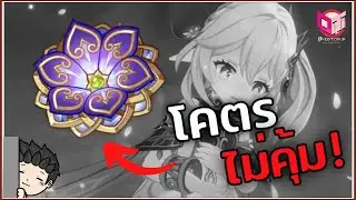 Flower of Paradise Lost อาร์ติแฟคใหม่บัพ Bloom ที่โคตรจะไม่คุ้ม | Genshin Impact