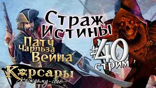 Стрим40 Страж Истины. Патч Чарльза Вейна для Корсары: Каждому своё