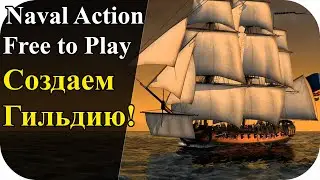 Создаем гильдию + набор в гильдию! Free To Play | Naval Action #8