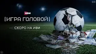 Игра Головой | Тизер-сцена | Сериал Иви