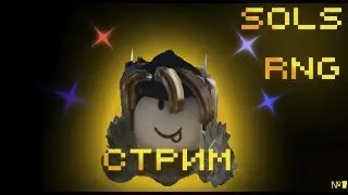 типичный стрим по sols rng №1