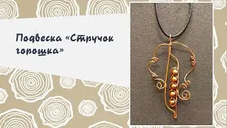 Творческий мастер-класс онлайн по созданию броши из проволоки