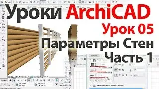 👍 Уроки ArchiCAD (архикад) Урок05.Инструмент стена. Параметры стен.Часть1