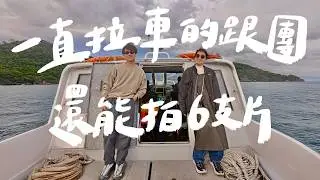 跟團也能拍爆！一次旅遊拍6支影片是怎麼做到的？｜壹加壹