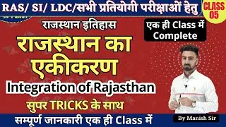 राजस्थान का एकीकरण || Integration of rajasthan