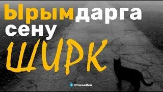 Ырымдарга сену - ШИРК  |  Ділмұрат абу Мухаммад ұстаз   حفظه الله