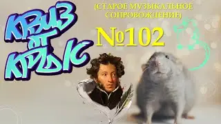 КВИЗ от КРЫС эпизод 102 (старое музыкальное сопровождение)