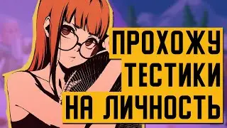 ПСИХОСТРИМ: Вычисляю какой я танк, сигма, MBTI и не только
