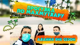 АЛАНИЯ ВНЕ СЕЗОН