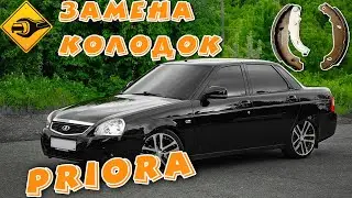 LADA Priora,  Лада Приора, замена задних тормозных колодок и цилиндриков!!! 