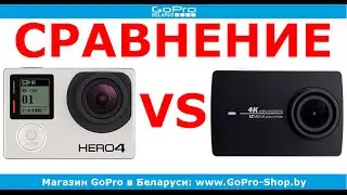 Xiaomi Yi 4K vs GoPro Hero4 сравнение by gopro-shop.by