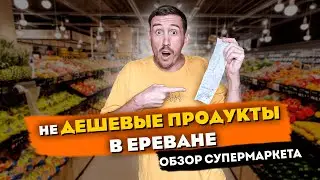 СКОЛЬКО СТОЯТ ПРОДУКТЫ В АРМЕНИИ 2022 ЦЕНЫ В МАГАЗИНЕ